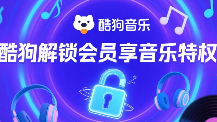 酷狗音乐解锁会员版：畅享极致音乐特权