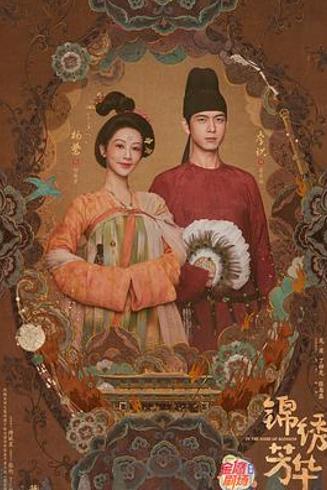 《锦绣芳华》热播：从国色芳华看古装剧的破圈密码