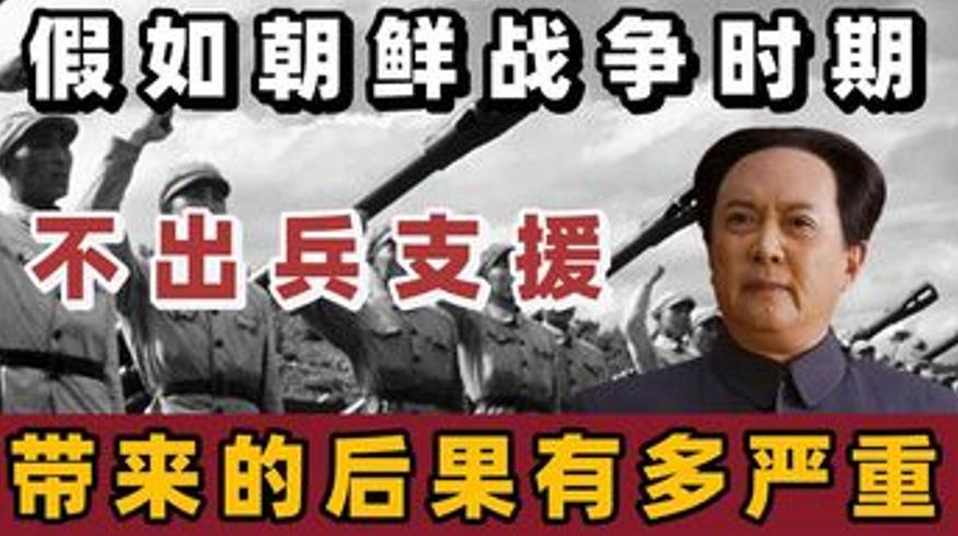 假如中国未出兵抗美援朝：后果远比想象更严重的历史推演