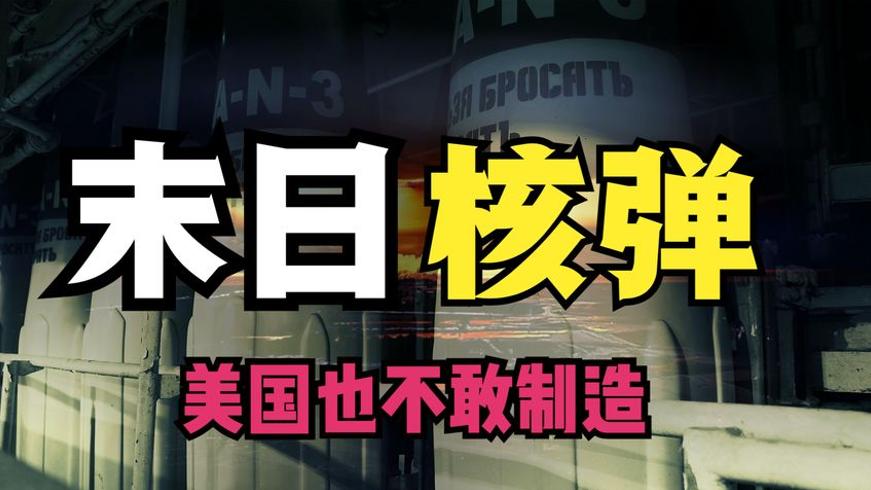 美国都不敢造的末日武器：一颗就能毁灭地球的钴弹真相