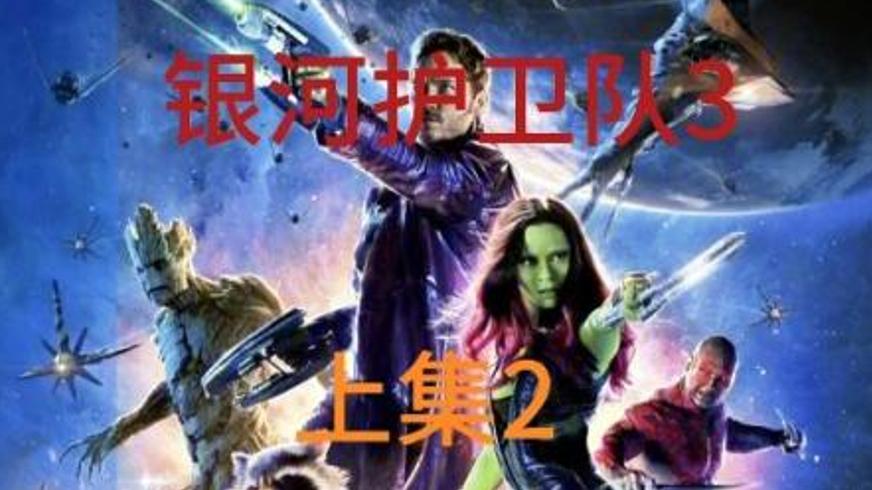 《银河护卫队》：星际冒险中的热血与温情之旅