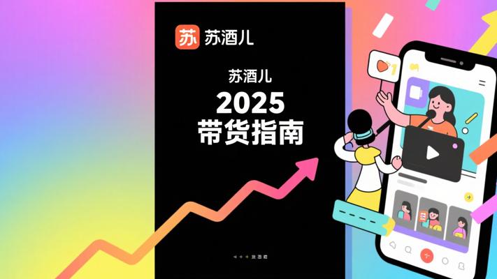 苏酒儿2025版：短视频与直播带货进阶指南