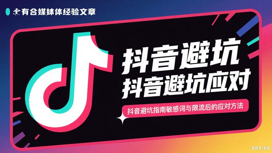 抖音避坑指南敏感词与限流后的应对方法