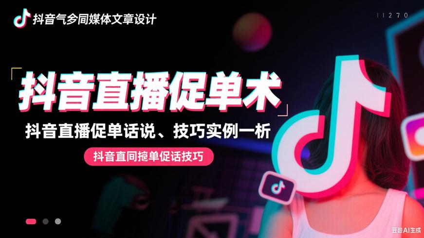 抖音直播间促单话术与技巧实例解析