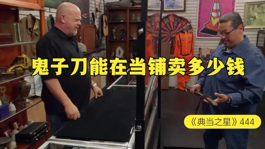 当铺里的400年武士刀：真假价值大揭秘