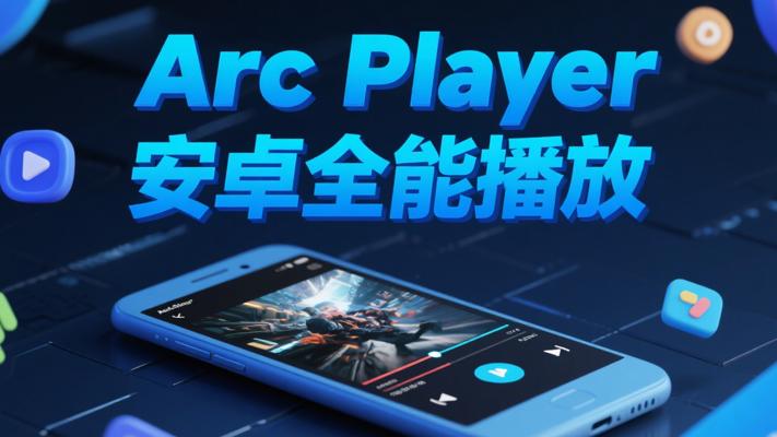 Arc Player：安卓端的全能视频播放利器