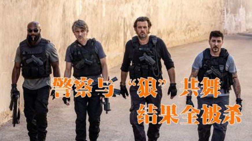 《恶棍之城》：警匪交织的罪恶之城生存游戏