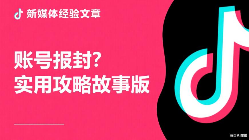抖音账号举报与解封的实用攻略故事版
