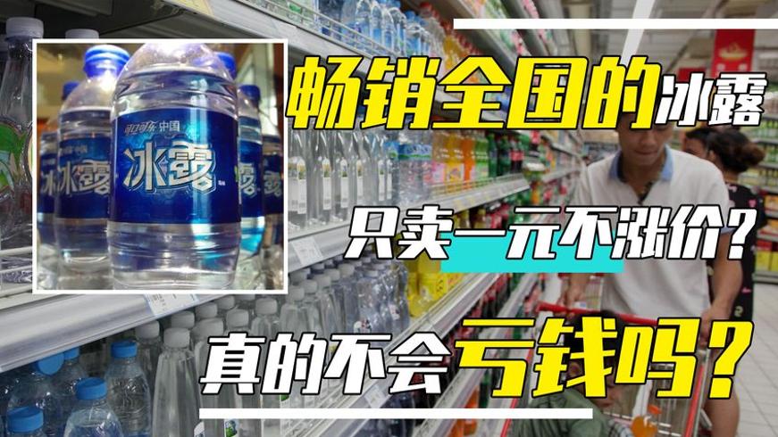 冰露畅销20年仍卖1元不涨价 背后赚钱逻辑大揭秘