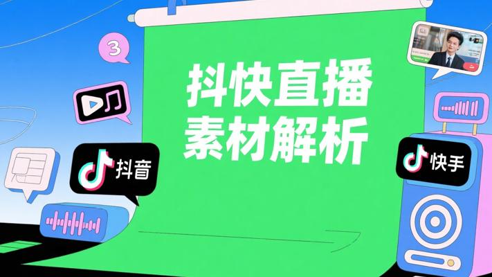 抖音快手直播：绿幕与3D电台素材全解析