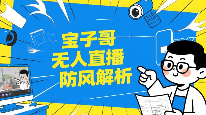 宝子哥无人直播：非实时防风技术解析
