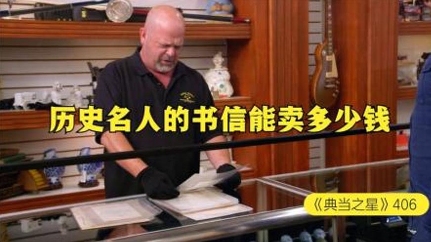 典当行里的名人书信：26封手稿背后的真与假