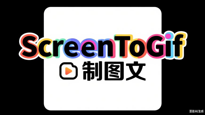 ScreenToGif：轻松制作GIF与视频的强大工具
