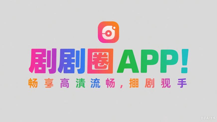 剧圈APP：畅享高清流畅的追剧神器