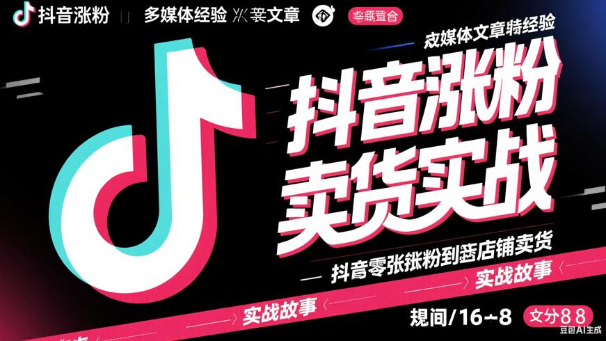 抖音从零涨粉到开店卖货的实战故事