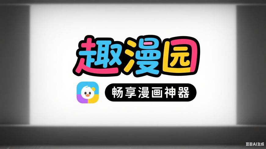 趣漫园：畅享漫画世界的多功能神器