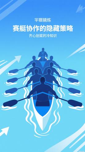 赛艇团队协作的隐藏策略齐心划桨的冷知识