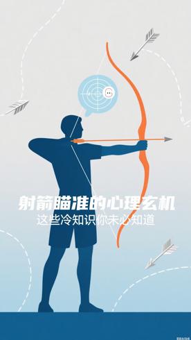 射箭瞄准的心理玄机这些冷知识你未必知道