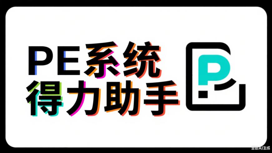 PE系统：电脑维护与安装的得力助手