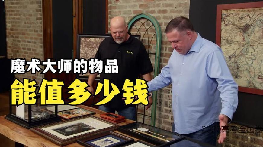 魔术大师表演道具当铺估价与砍价故事