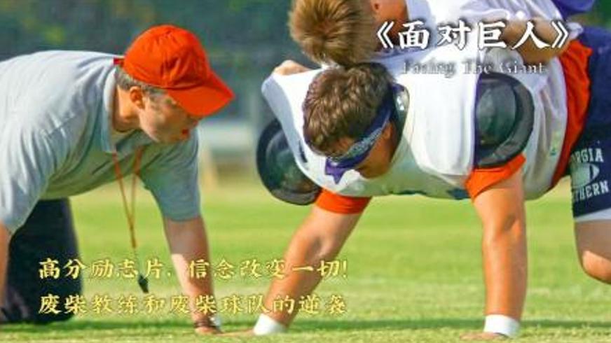 《面对巨人》：信念浇筑的奇迹之路