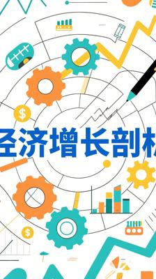 《经济增长理论》：深度剖析经济增长的核心要素