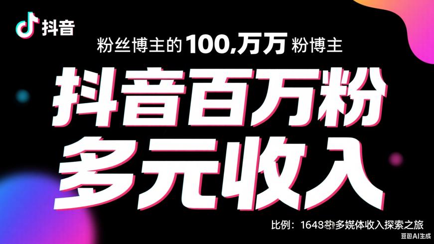 《抖音 100 万粉丝博主的多元收入探索之旅》