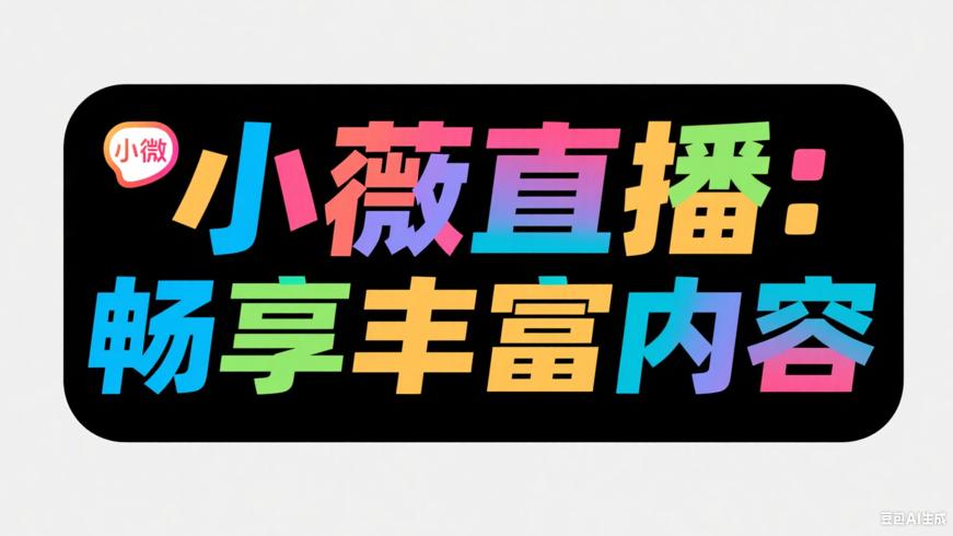 小薇直播：畅享丰富直播内容的便捷软件