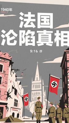 《第三共和国的崩溃》：剖析法国1940年沦陷真相