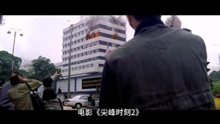 《尖峰时刻》：跨洋警探搭档的喜剧动作救援传奇