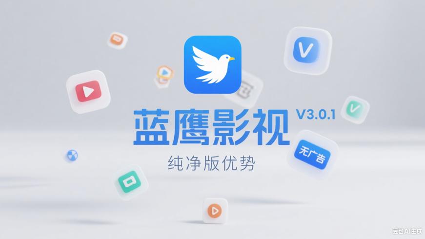蓝鹰影视APPV3.0.1纯净版核心功能与优势