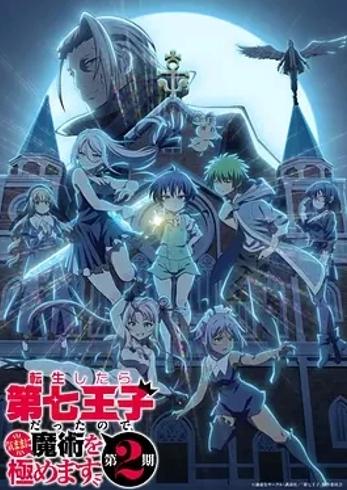 《转生为第七王子 第二季》：魔法探索再掀奇幻狂潮