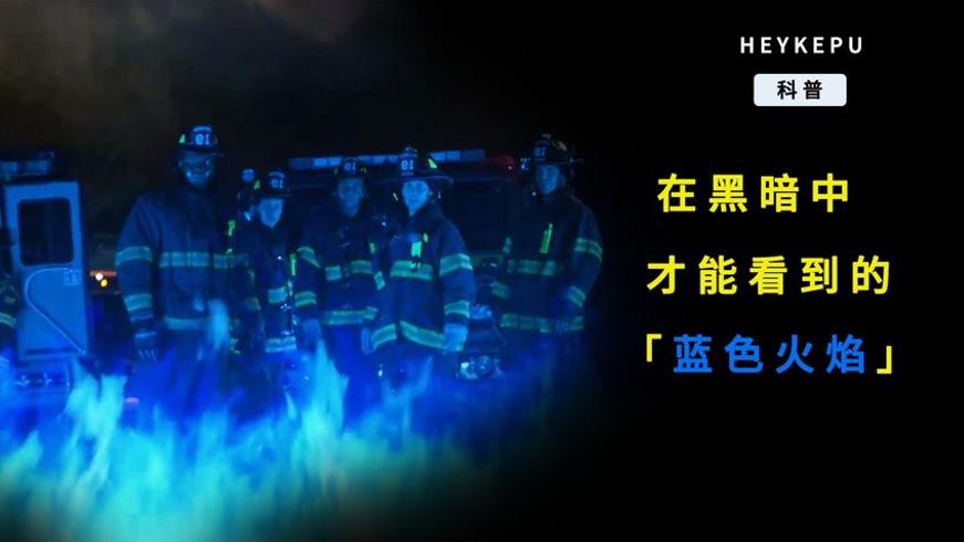 黑暗中现形的蓝色火焰：乙醇燃烧危机与灭火玄机