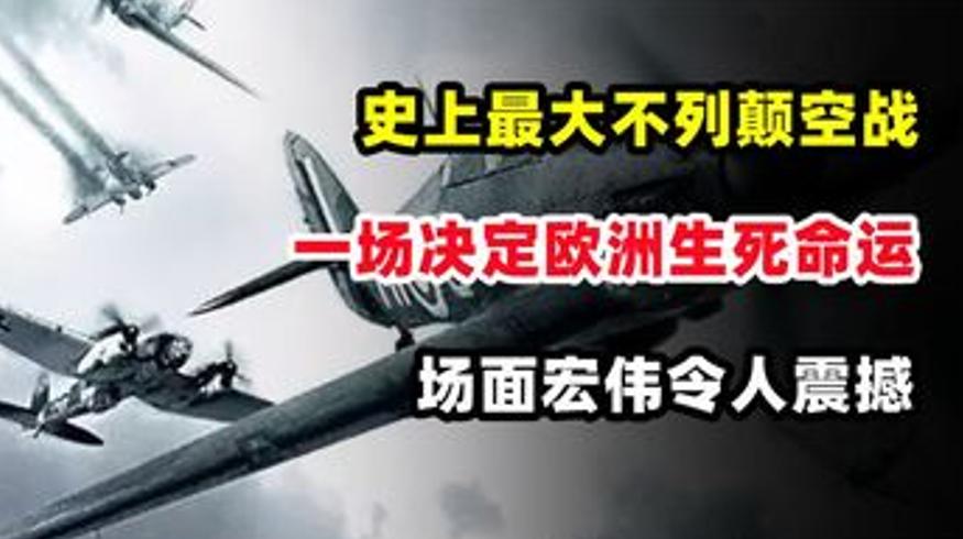 史上最大不列颠空战决定欧洲生死命运场面震撼