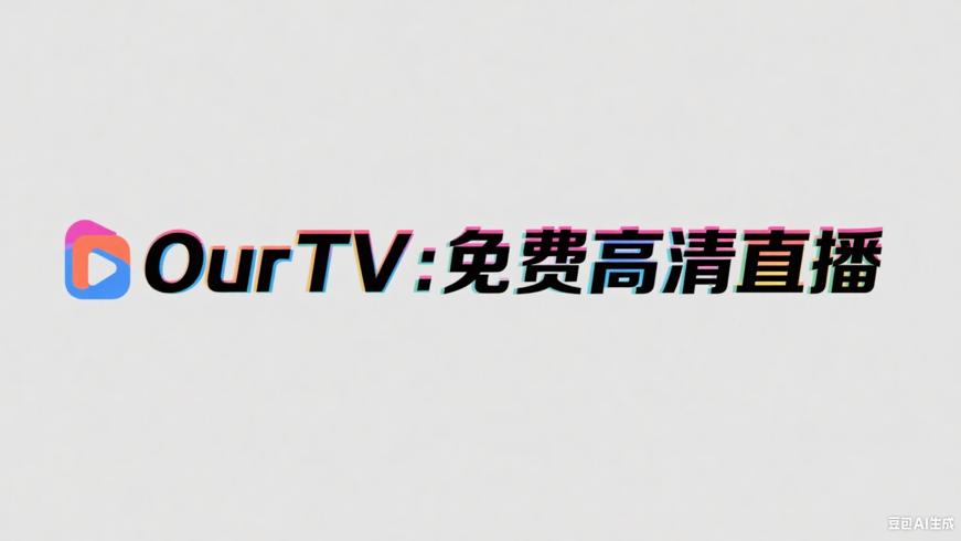 OurTV：畅享免费高清流畅电视直播盛宴