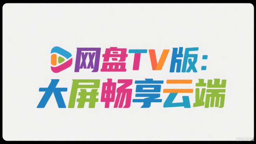 各大网盘TV版：电视大屏畅享云端精彩