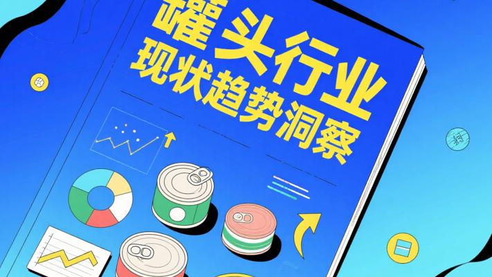 罐头行业深度剖析：现状、趋势与机遇洞察