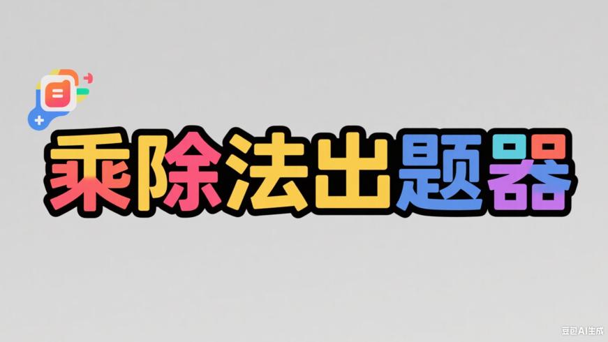 乘除法出题器：数学练习的高效生成工具