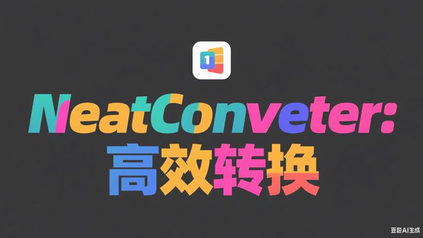 NeatConverter：全能高效的电子书格式转换器