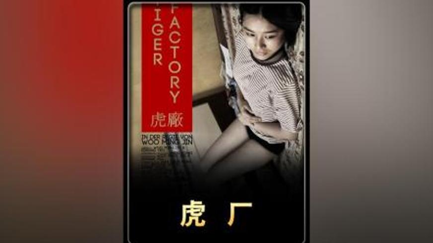 《虎厂》：在绝望深渊里追逐虚假希望的灵魂