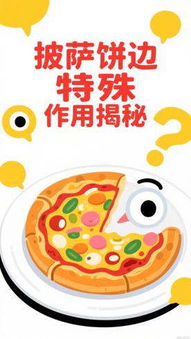 披萨饼边的特殊作用你肯定不知道