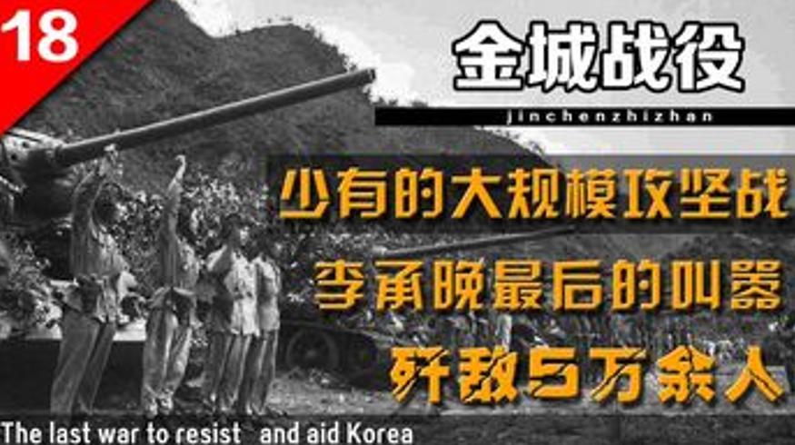 志愿军金城战役：15天激战打出停战底气