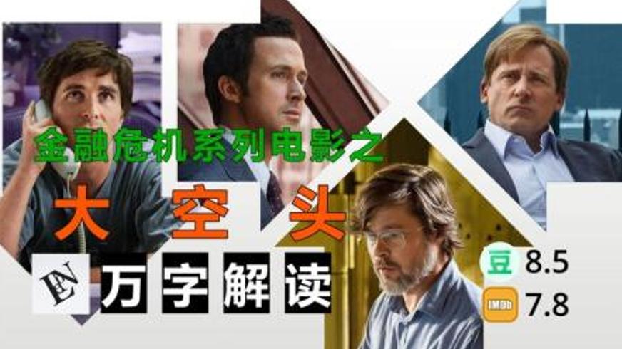 《大空头》：一场由贪婪引发的金融灾难与少数人的觉醒