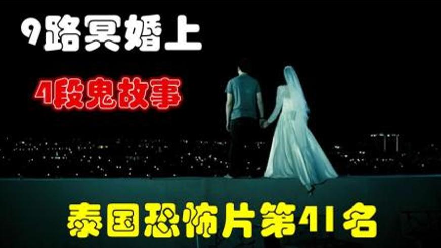 《9路冥婚》：九面镜中的血色婚纱与怨念轮回