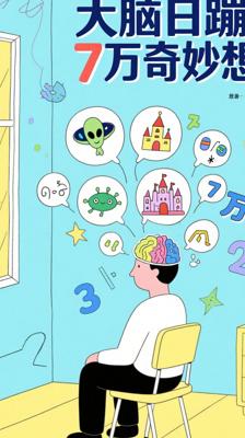 惊！你的大脑每天竟能“蹦出”7万个奇妙想法