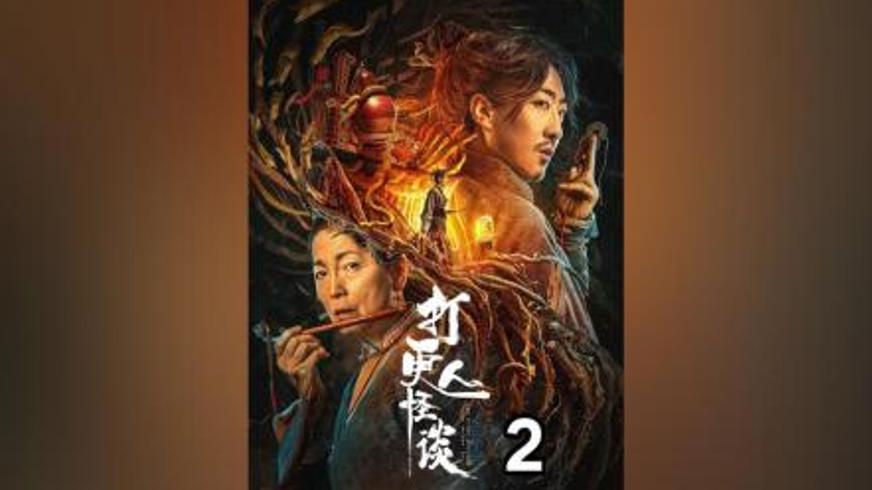 《打更人怪谈》：纯阳命格打更人与暗夜邪祟的较量