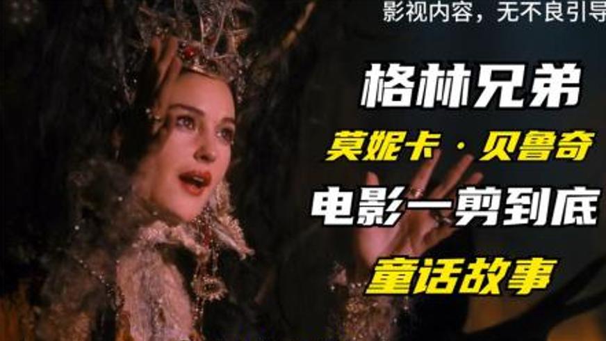 《格林兄弟》：童话背后的奇幻冒险与成长传奇