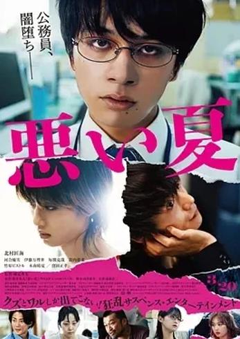 《糟糕的夏天》：深度剖析人性与社会黑暗的佳作