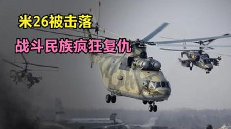 米26直升机被击落事件 普京铁血复仇与车臣战争终章