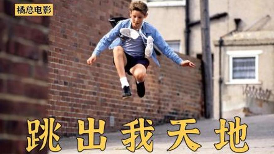 《跳出我天地》：煤矿小镇里绽放的芭蕾之花